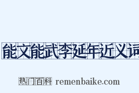 能文能武李延年近义词是什么意思的图片